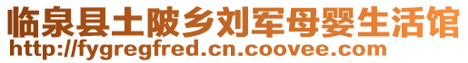 臨泉縣土陂鄉劉軍母嬰生活館