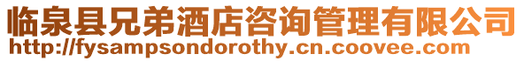 臨泉縣兄弟酒店咨詢管理有限公司