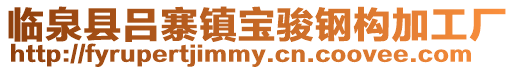 臨泉縣呂寨鎮寶駿鋼構加工廠