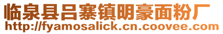 臨泉縣呂寨鎮明豪面粉廠