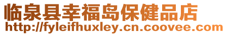 臨泉縣幸福島保健品店