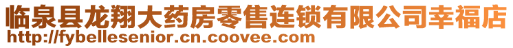 臨泉縣龍翔大藥房零售連鎖有限公司幸福店