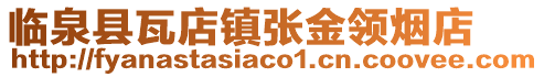 臨泉縣瓦店鎮張金領煙店