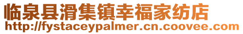 臨泉縣滑集鎮幸福家紡店
