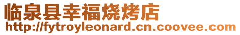 臨泉縣幸福燒烤店