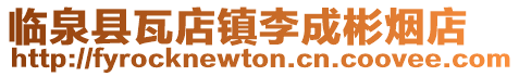 臨泉縣瓦店鎮李成彬煙店