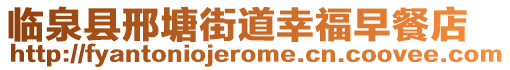 臨泉縣邢塘街道幸福早餐店