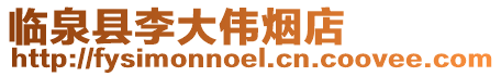 臨泉縣李大偉煙店