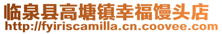 臨泉縣高塘鎮(zhèn)幸福饅頭店
