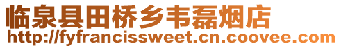 臨泉縣田橋鄉韋磊煙店