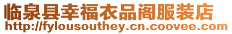 臨泉縣幸福衣品閣服裝店