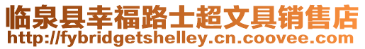 臨泉縣幸福路士超文具銷售店