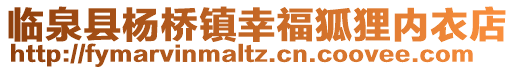 臨泉縣楊橋鎮幸福狐貍內衣店
