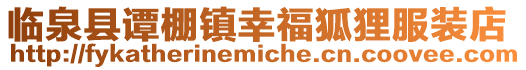 臨泉縣譚棚鎮(zhèn)幸福狐貍服裝店