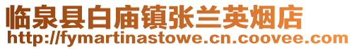 臨泉縣白廟鎮張蘭英煙店