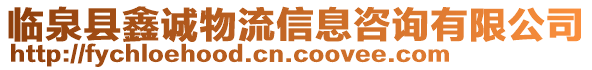 臨泉縣鑫誠物流信息咨詢有限公司