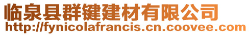 臨泉縣群鍵建材有限公司