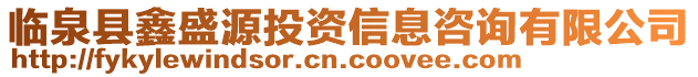 臨泉縣鑫盛源投資信息咨詢有限公司
