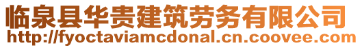 臨泉縣華貴建筑勞務(wù)有限公司