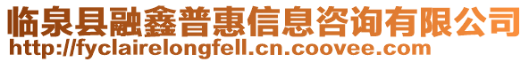 臨泉縣融鑫普惠信息咨詢有限公司