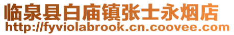 臨泉縣白廟鎮(zhèn)張士永煙店