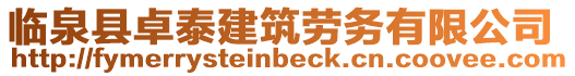 臨泉縣卓泰建筑勞務有限公司