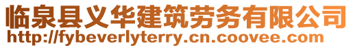 臨泉縣義華建筑勞務有限公司