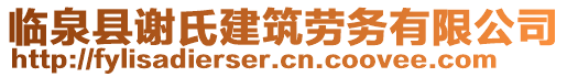 臨泉縣謝氏建筑勞務有限公司