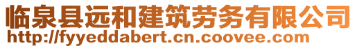 臨泉縣遠和建筑勞務有限公司