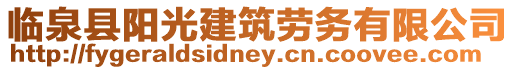 臨泉縣陽光建筑勞務有限公司