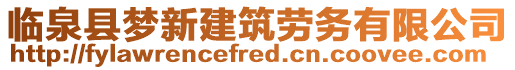 臨泉縣夢新建筑勞務有限公司