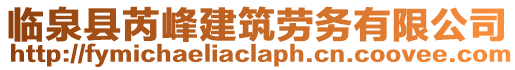 臨泉縣芮峰建筑勞務有限公司