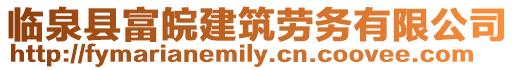 臨泉縣富皖建筑勞務(wù)有限公司