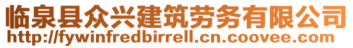 臨泉縣眾興建筑勞務有限公司