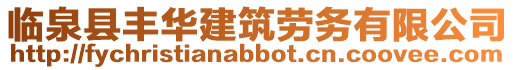 臨泉縣豐華建筑勞務有限公司