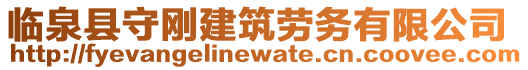 臨泉縣守剛建筑勞務(wù)有限公司