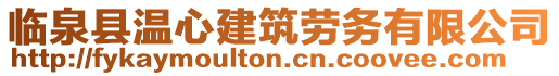 臨泉縣溫心建筑勞務有限公司