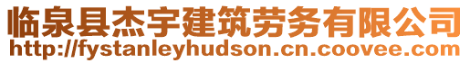 臨泉縣杰宇建筑勞務有限公司