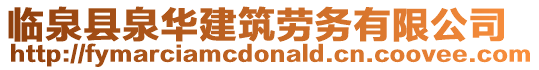 臨泉縣泉華建筑勞務有限公司