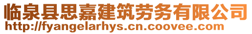 臨泉縣思嘉建筑勞務有限公司