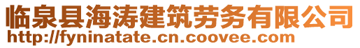 臨泉縣海濤建筑勞務有限公司