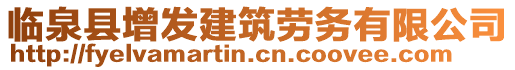 臨泉縣增發(fā)建筑勞務(wù)有限公司