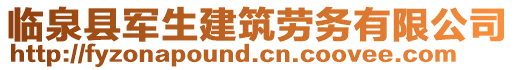 臨泉縣軍生建筑勞務有限公司