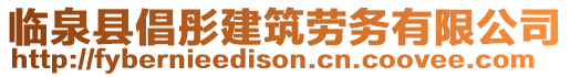 臨泉縣倡彤建筑勞務有限公司