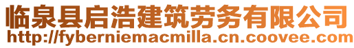臨泉縣啟浩建筑勞務(wù)有限公司