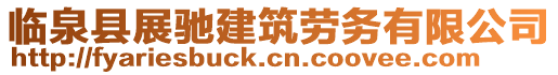 臨泉縣展馳建筑勞務有限公司