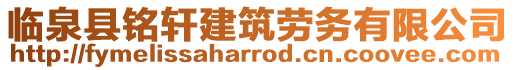 臨泉縣銘軒建筑勞務有限公司