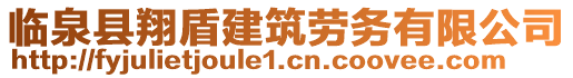 臨泉縣翔盾建筑勞務(wù)有限公司