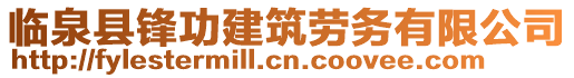 臨泉縣鋒功建筑勞務(wù)有限公司