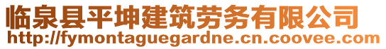臨泉縣平坤建筑勞務(wù)有限公司